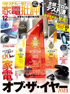 cover image of 家電批評: 2023年12月号【電子書籍版限定特典付き】